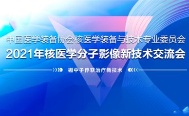 中硼医疗出席核医学年度盛会，探索国产BNCT新高度