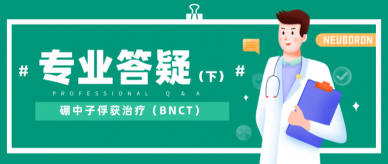 硼中子俘获治疗（BNCT）临床问题大全，中硼医疗为您专业解惑（下篇）